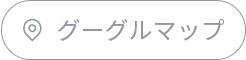 リンク:グーグルマップ