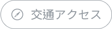 リンク:交通アクセス