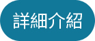 詳細介紹