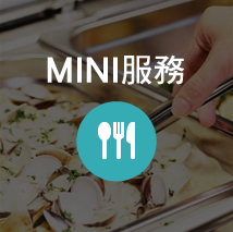 MINI 服務