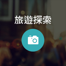 旅遊探索