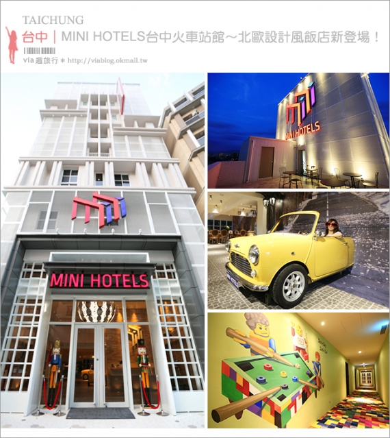 Via趣旅行採訪MINI HOTELS 車站館
